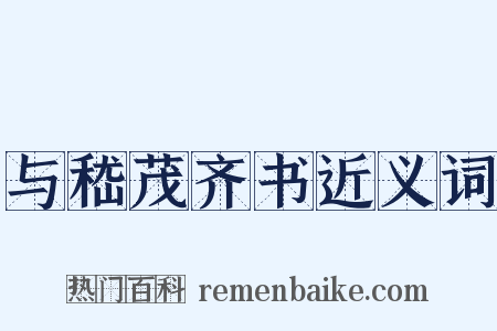 与嵇茂齐书近义词是什么意思的图片